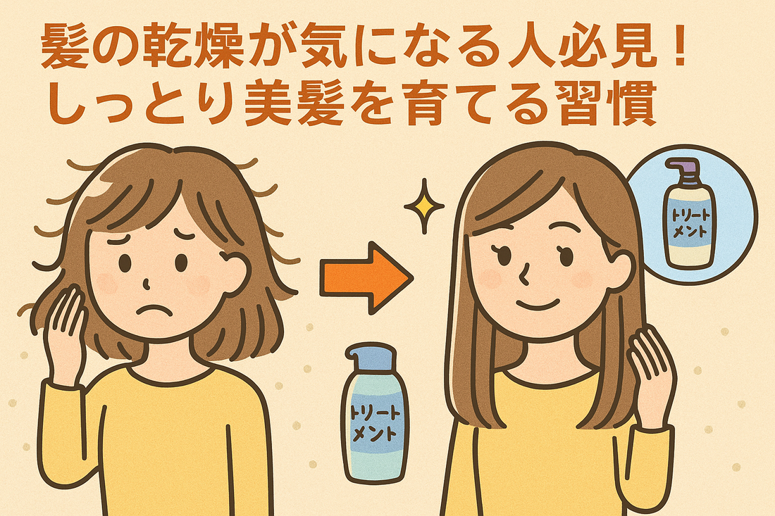 乾燥でパサつく髪にさようなら!しっとり美髪を育てるヘアケア習慣まとめ