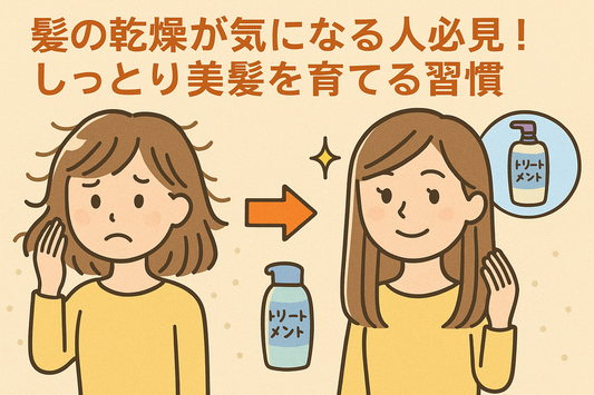 乾燥でパサつく髪にさようなら!しっとり美髪を育てるヘアケア習慣まとめ