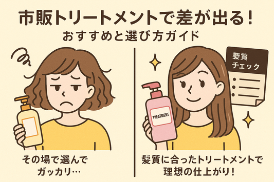 市販でもしっかり効果!髪質別おすすめトリートメントと選び方のポイント