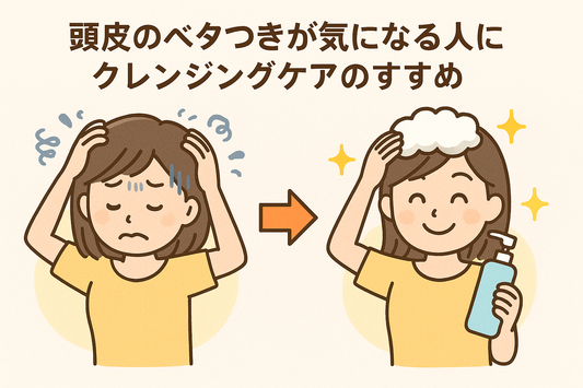頭皮のベタつきが気になる人に!クレンジングケアで清潔&健康な髪へ