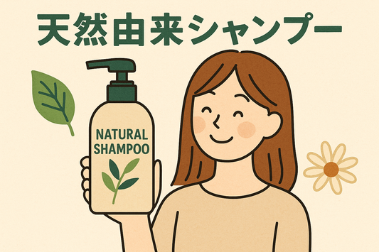 頭皮に優しい天然由来シャンプー成分とは?肌にやさしい選び方とおすすめ商品