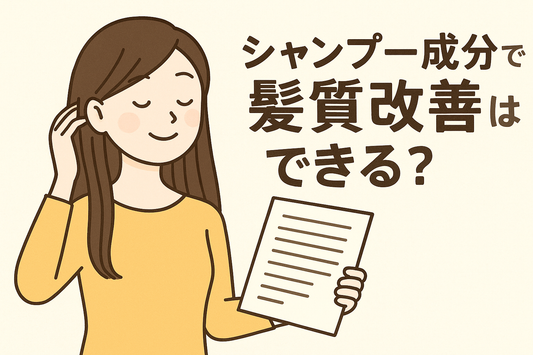 シャンプー成分で髪質改善はできる?注目の成分と選び方を解説