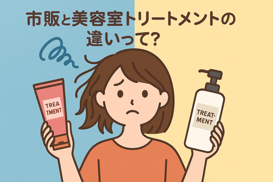 市販と美容室のトリートメントの違いとは?効果・成分・コスパを徹底比較!