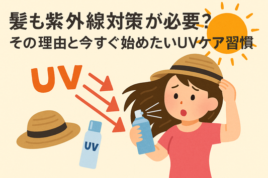 髪も紫外線対策が必要?その理由と今すぐ始めたいUVケア習慣