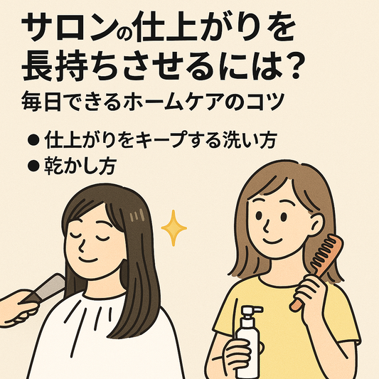 サロンの仕上がりを長持ちさせるには?毎日できるホームケアのコツ