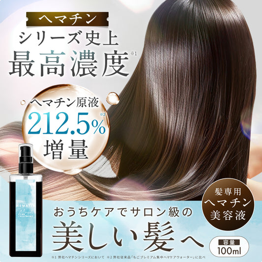 もごヘマトリートメント 100ml