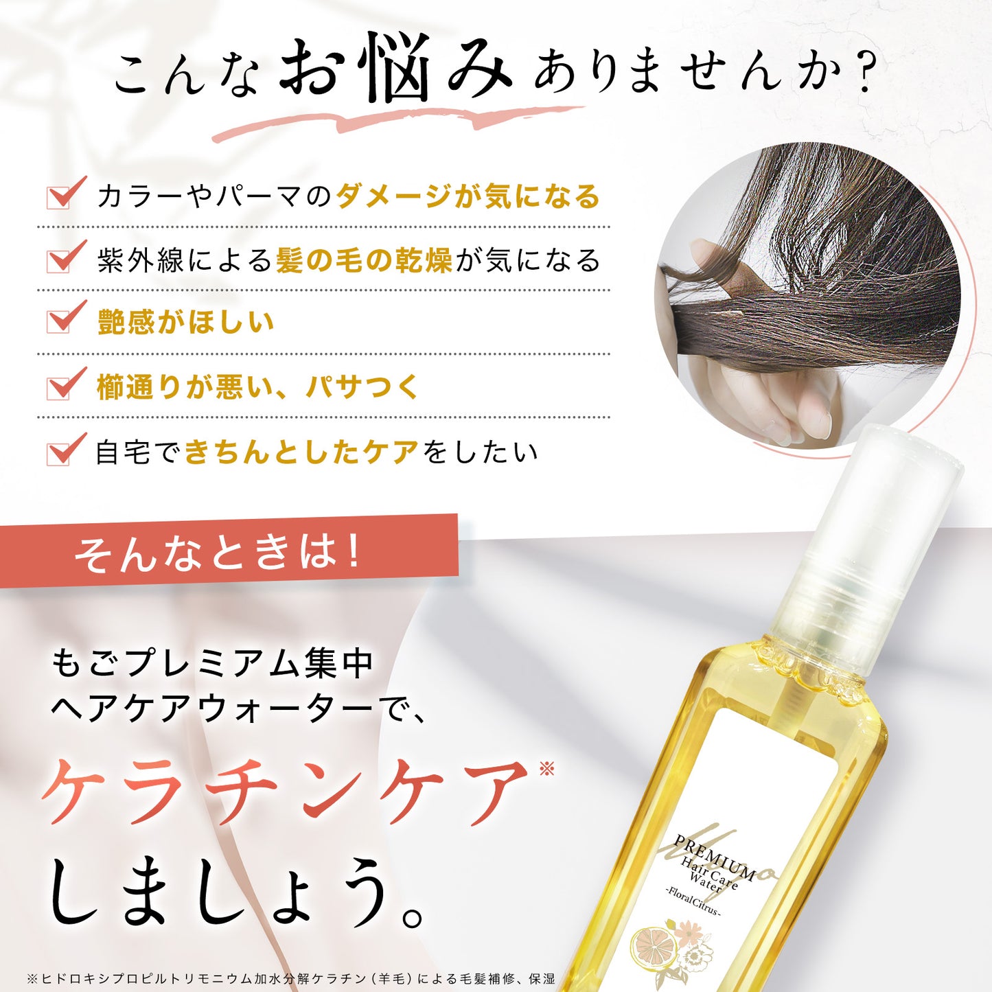 もごプレミアム集中ヘアケアウォーター フローラルシトラスの香り