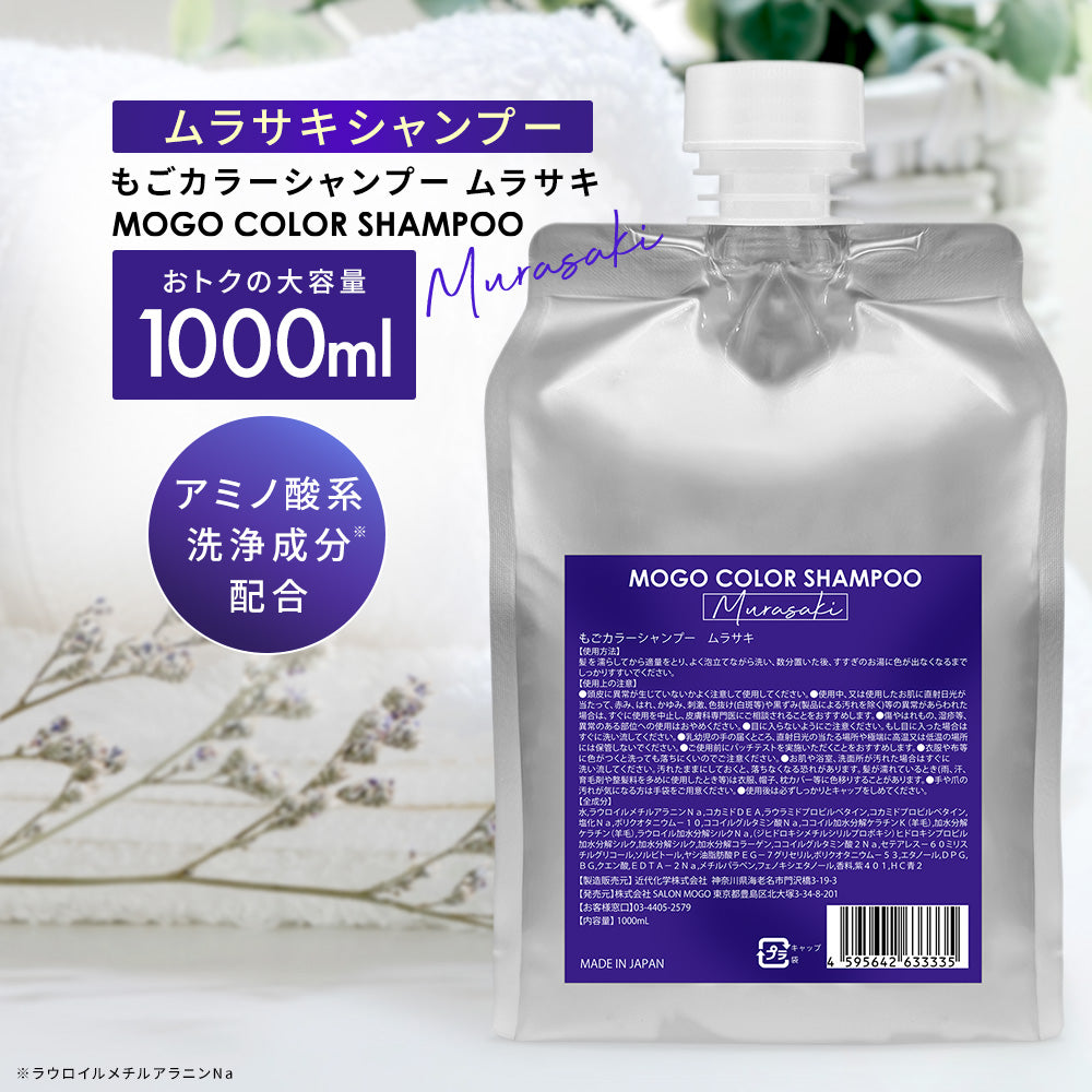 もごカラーシャンプー ムラサキ 1000ml