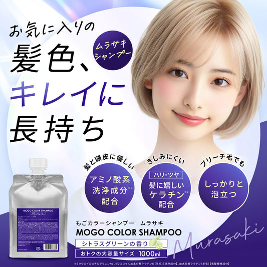 もごカラーシャンプー ムラサキ 1000ml