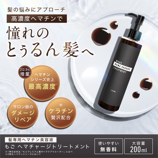 もごヘマチャージトリートメント 200ml