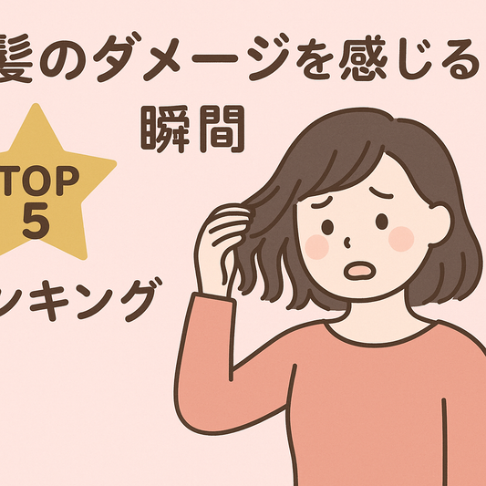 髪が傷んでると実感する瞬間は？ダメージの原因と対処法ランキング