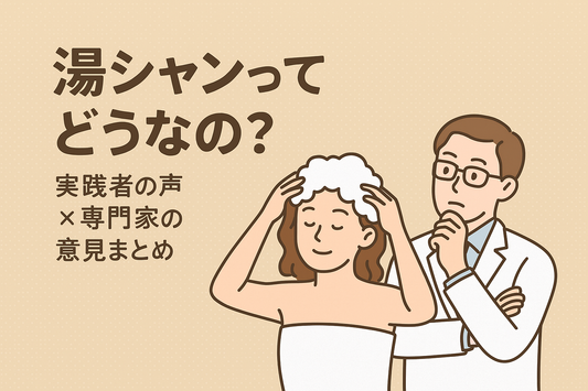 湯シャンの効果とリスクは？口コミ・専門家の意見を徹底解説！