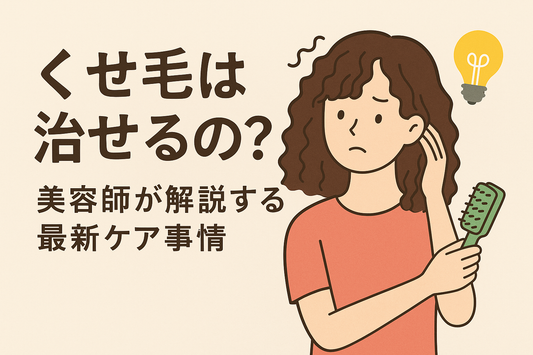 くせ毛は治せる？美容師が解説する最新ケアと改善方法
