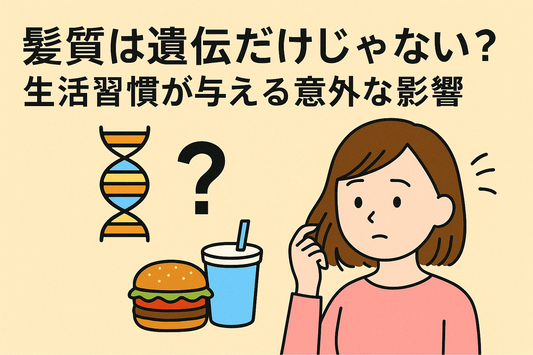 髪質は遺伝だけじゃない？生活習慣が髪に与える意外な影響