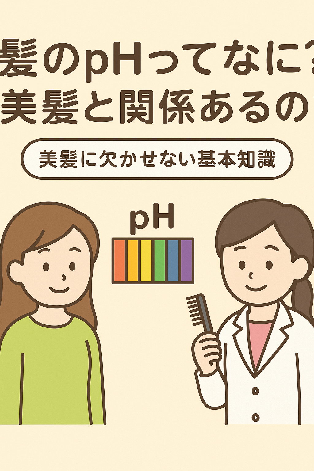 髪のpH（ペーハー）とは？美髪に欠かせない基本知識と正しいケア法
