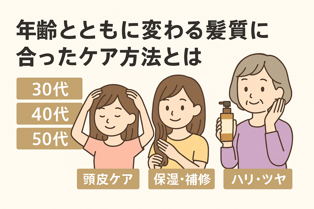 年齢とともに変わる髪質に合ったケア方法とは？美容師が徹底解説