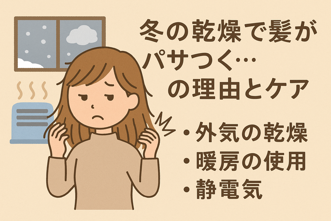 冬の乾燥で髪がパサつく原因と潤いを保つケア方法