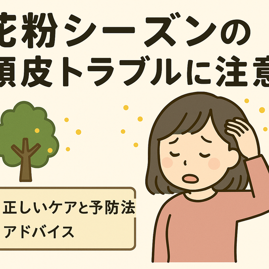 花粉シーズンに起こる頭皮トラブルとは？正しいケアと予防法