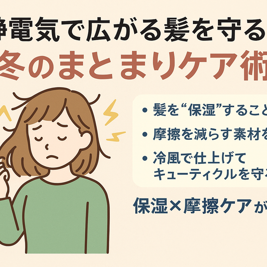 静電気で広がる髪を守る！冬のまとまりケア術