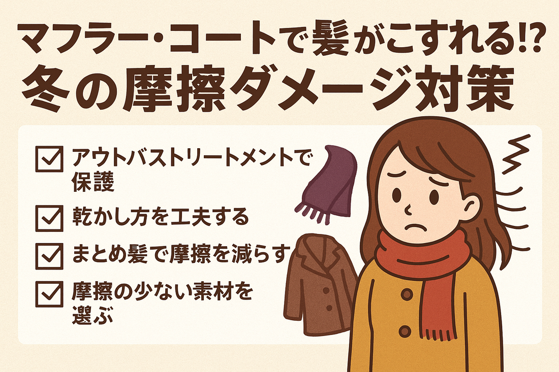 マフラー・コートで髪がこすれる!? 冬の摩擦ダメージ対策