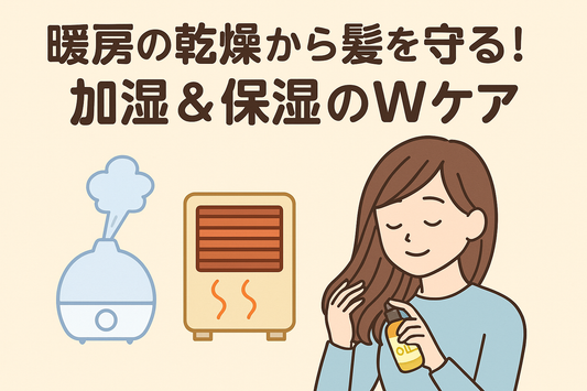 暖房の乾燥から髪を守る！加湿＆保湿のWケアでツヤ髪に