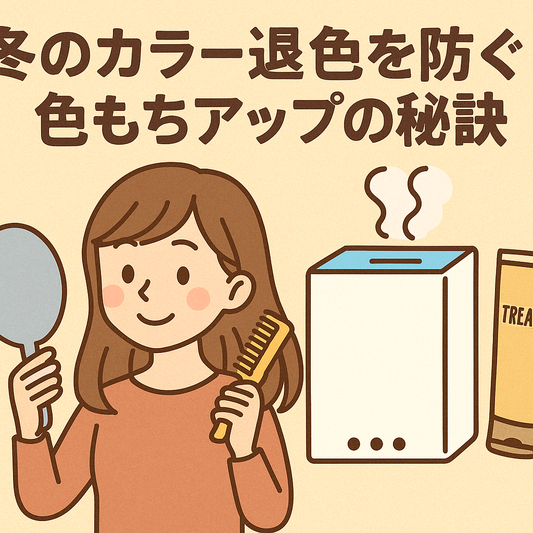 冬のカラー退色を防ぐ！色もちアップの秘訣