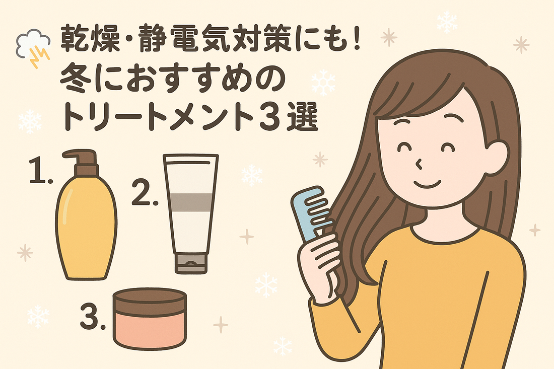 乾燥・静電気対策にも！冬におすすめのトリートメント3選