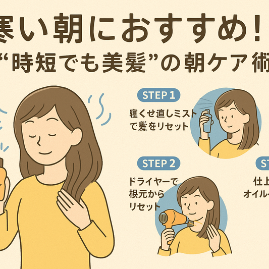 寒い朝におすすめ！“時短でも美髪”の朝ケア術