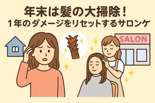 年末は髪の大掃除！1年のダメージをリセットするサロンケア