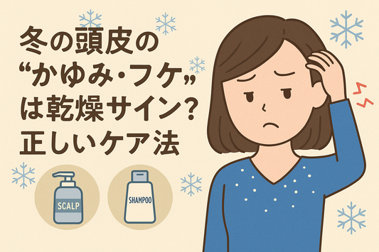 冬の頭皮のかゆみ・フケは乾燥サイン！美容師が教える正しいケア法とNG習慣