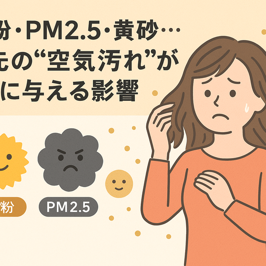 花粉・PM2.5・黄砂で髪が傷む？春の“空気汚れ”から髪を守る正しいケア法