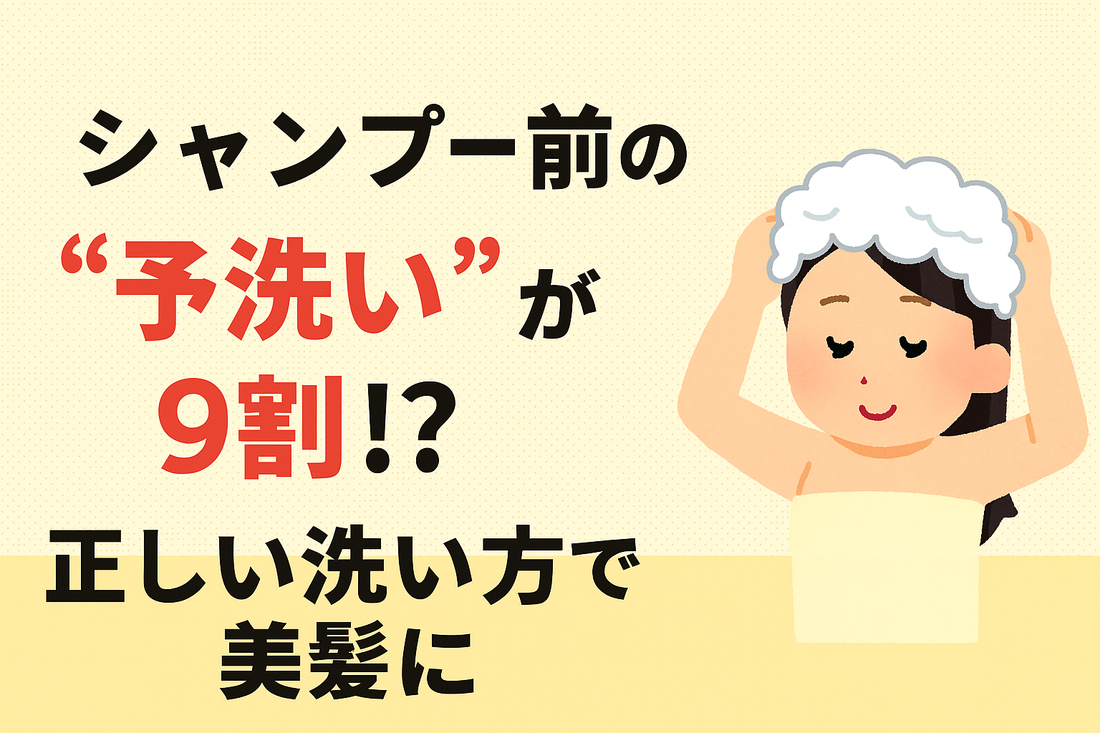 シャンプーの予洗いが9割！？美容師が教える正しい洗い方とツヤ髪習慣