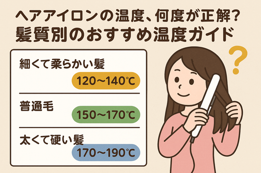 ヘアアイロンの温度は何度が正解？美容師が教える髪質別おすすめ温度と注意点