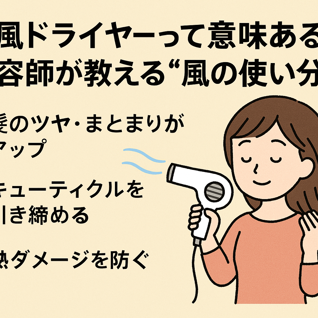 冷風ドライヤーは意味ある？美容師が教える髪を守る“温風・冷風”の使い分け方