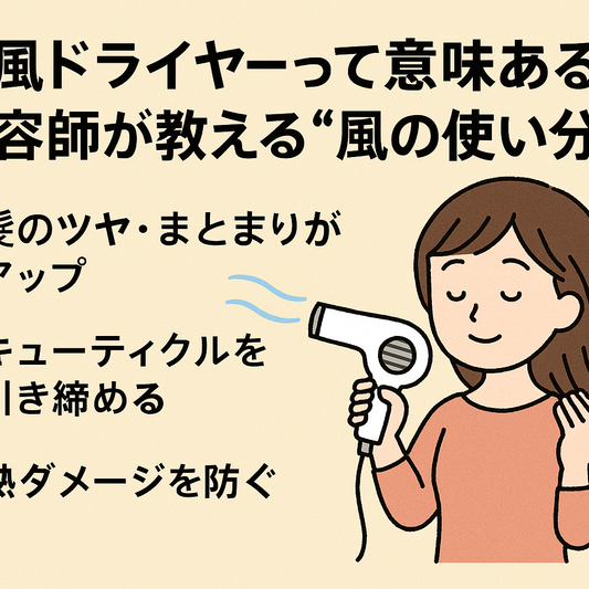 冷風ドライヤーは意味ある？美容師が教える髪を守る“温風・冷風”の使い分け方