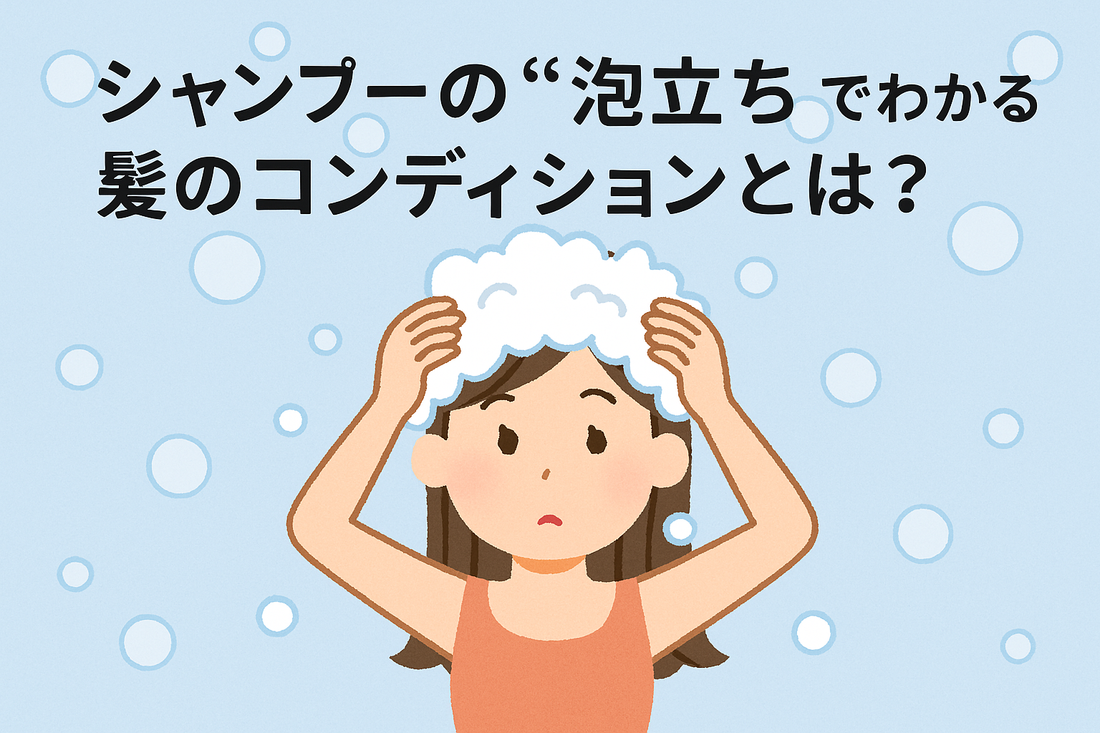 シャンプーの“泡立ち”でわかる髪のコンディションとは？