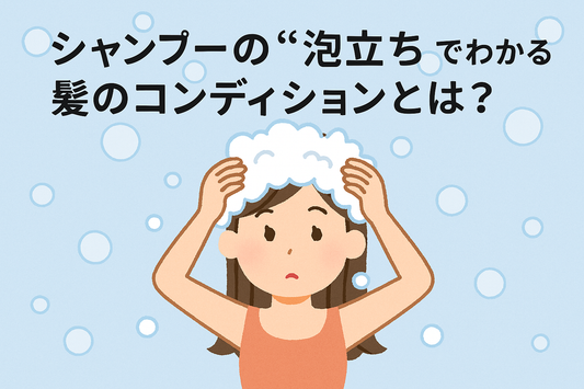 シャンプーの“泡立ち”でわかる髪のコンディションとは？