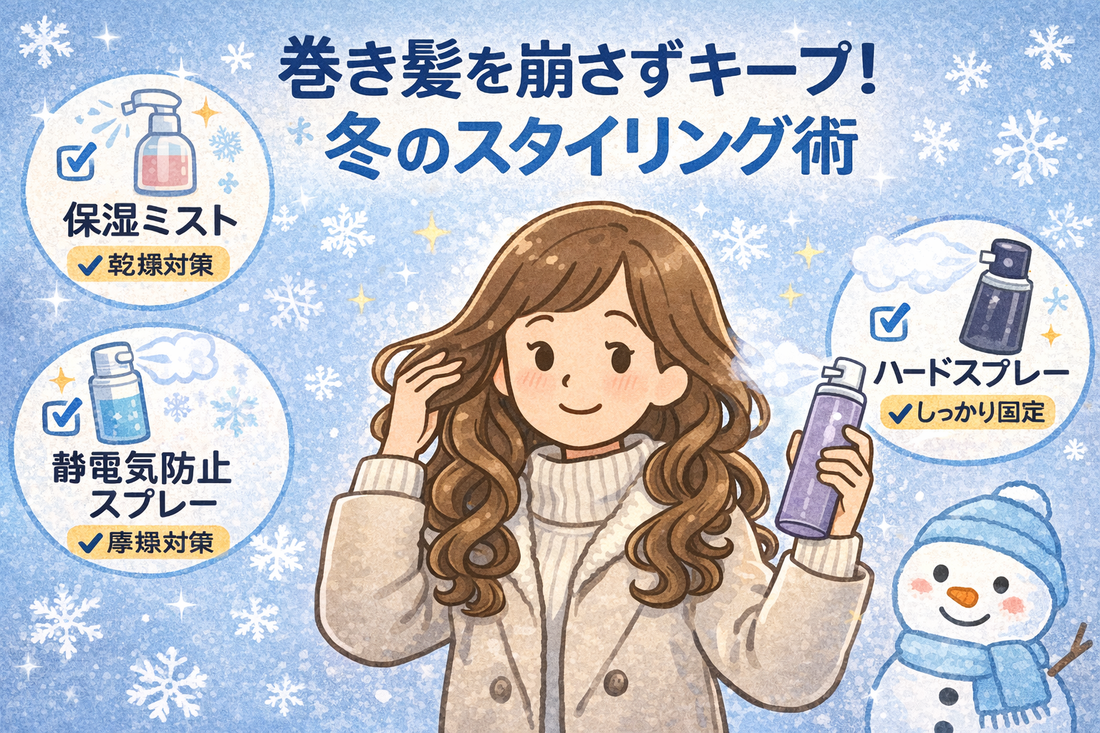 巻き髪を崩さずキープ！冬のスタイリング術