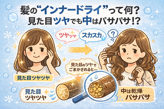 髪の“インナードライ”って何？見た目ツヤでも中はパサパサな原因と正しいケア法