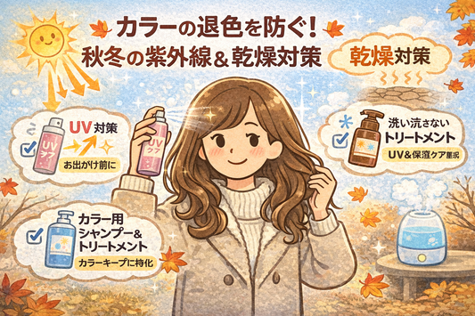 カラーの退色を防ぐ！秋冬の紫外線・乾燥から髪色を守る正しいヘアケア