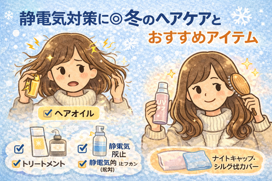 静電気対策に◎ 冬のヘアケアとおすすめアイテム