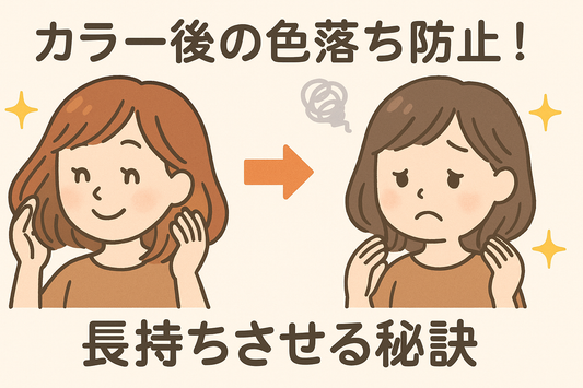 カラー後の色落ちを防ぐ！長持ちさせるための正しいホームケア方法