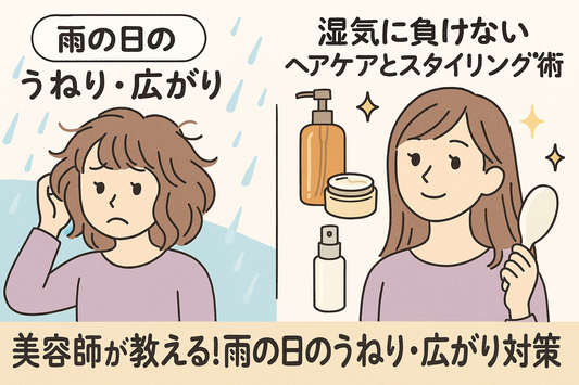 美容師直伝！雨の日でもまとまる髪へ｜うねり・広がりを抑える方法まとめ