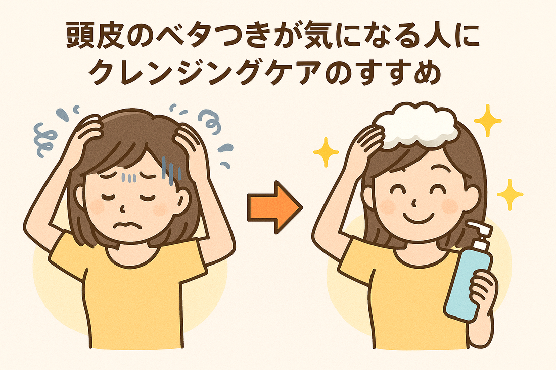頭皮のベタつきが気になる人に！クレンジングケアで清潔＆健康な髪へ