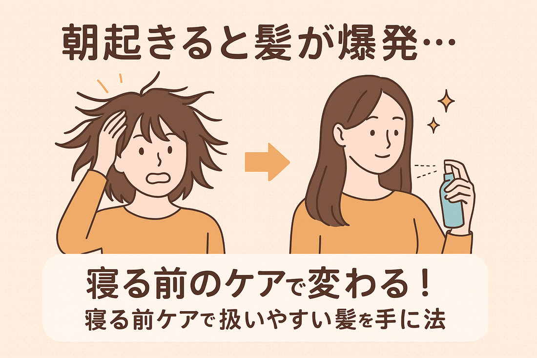 朝起きると髪が爆発する？寝る前ケアで扱いやすい髪を手に入れる方法