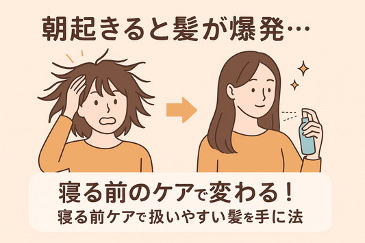 朝起きると髪が爆発する？寝る前ケアで扱いやすい髪を手に入れる方法