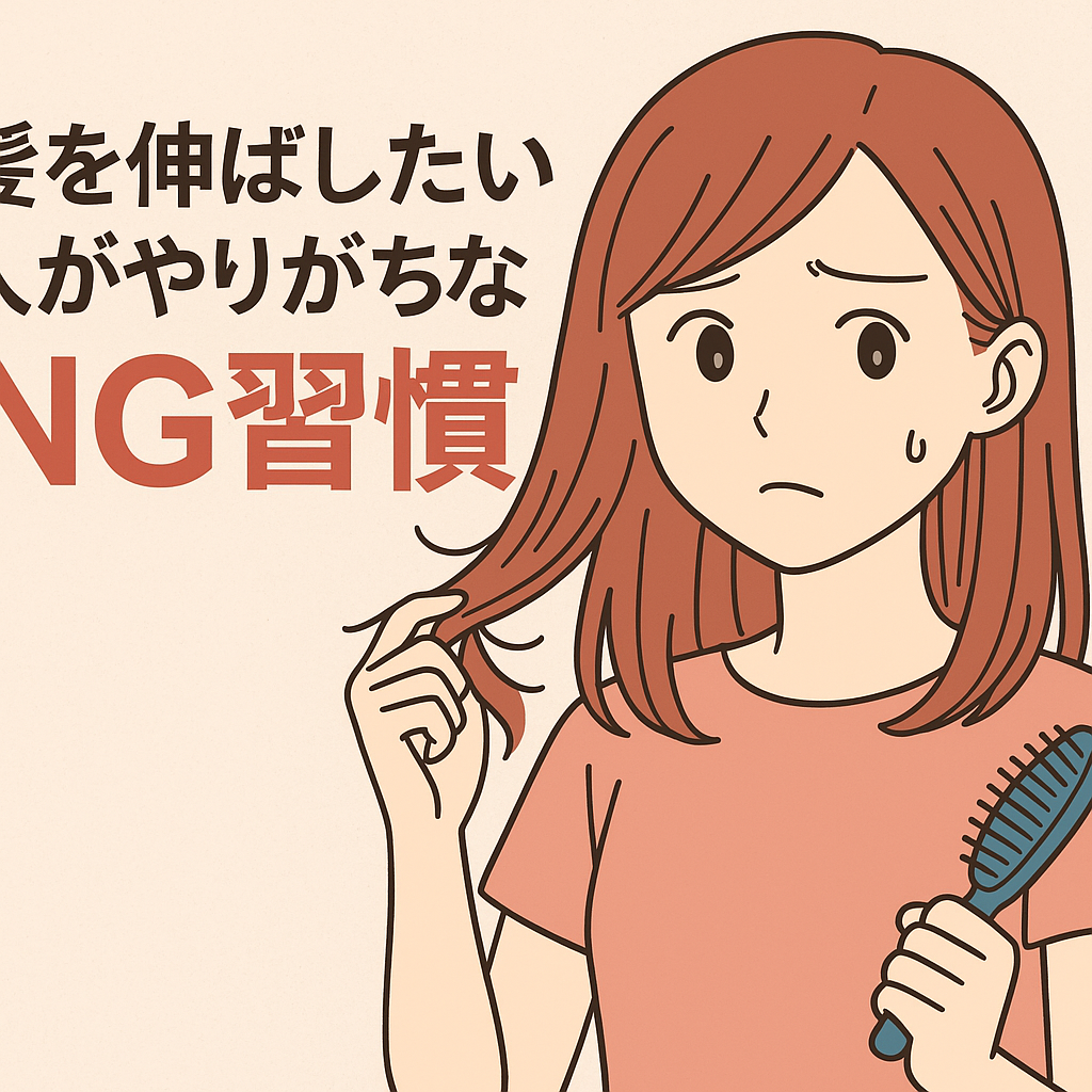 髪を伸ばしたいのに伸びない？実は逆効果なNG習慣と正しい伸ばし方