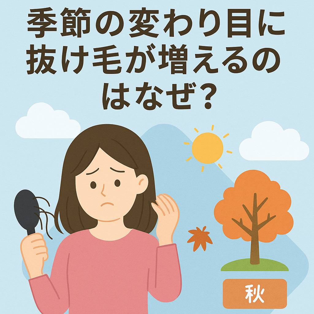 季節の変わり目に抜け毛が増える理由とは？その原因と対策を徹底解説