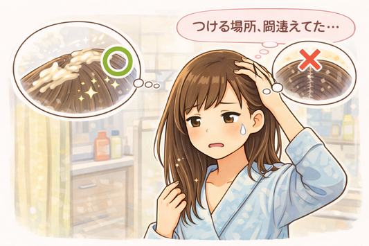 トリートメントの正しい塗布位置とは？間違うと逆効果！