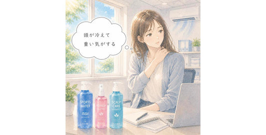 冷房と外気温差による頭皮の血行不良とヘアケア